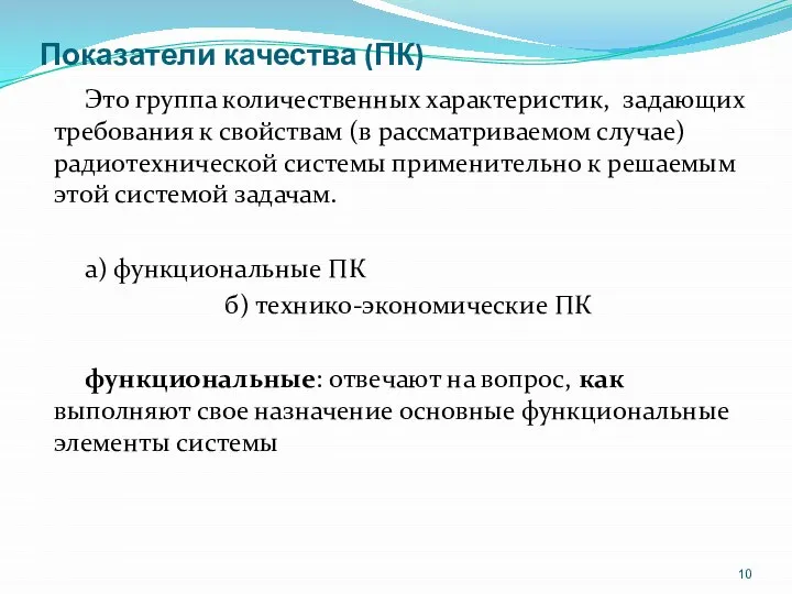 Показатели качества (ПК) Это группа количественных характеристик, задающих требования к свойствам