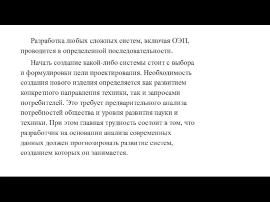 Разработка любых сложных систем, включая ОЭП, проводится в определенной последовательности. Начать