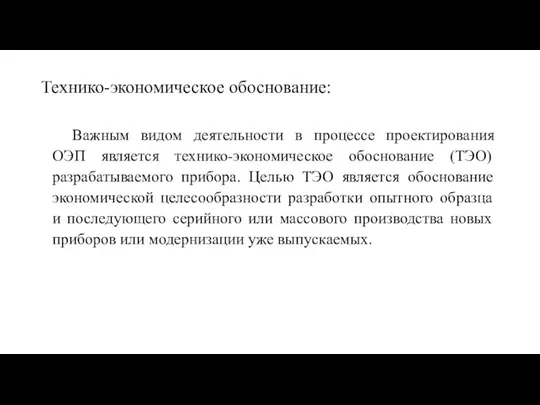 Технико-экономическое обоснование: Важным видом деятельности в процессе проектирования ОЭП является технико-экономическое