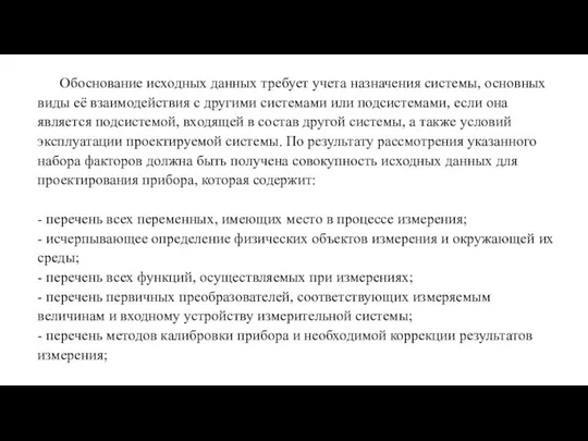 Обоснование исходных данных требует учета назначения системы, основных виды её взаимодействия