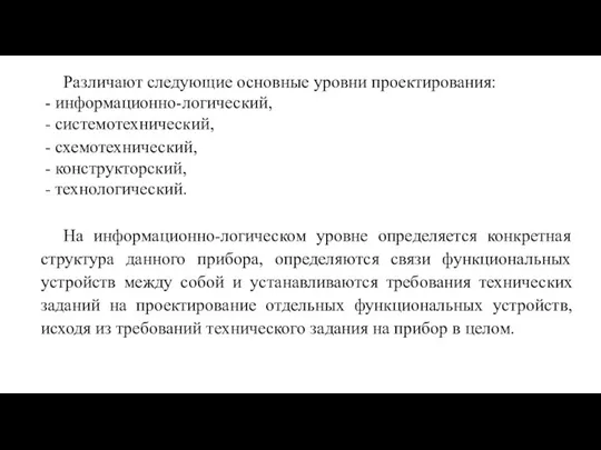 Различают следующие основные уровни проектирования: - информационно-логический, - системотехнический, - схемотехнический,