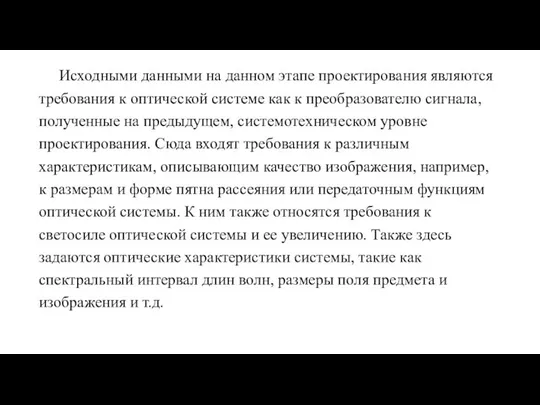 Исходными данными на данном этапе проектирования являются требования к оптической системе