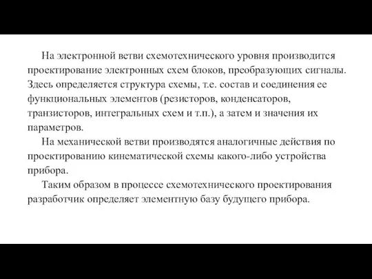 На электронной ветви схемотехнического уровня производится проектирование электронных схем блоков, преобразующих