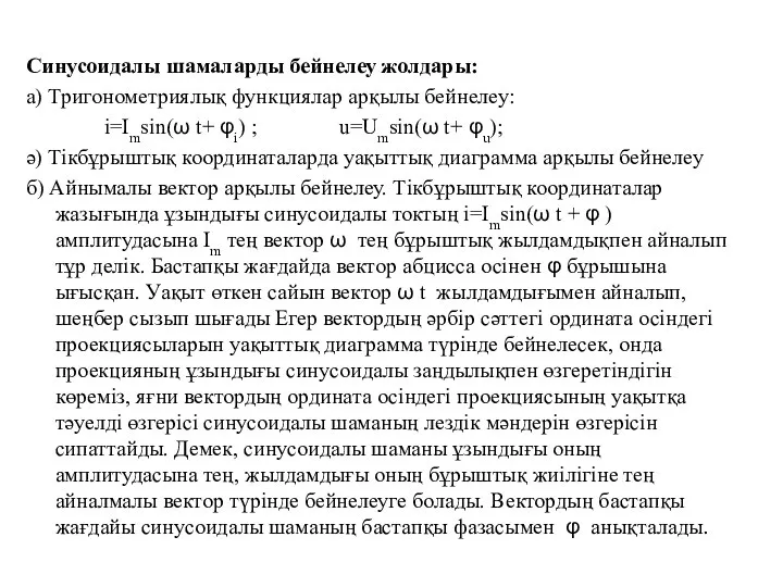 Синусоидалы шамаларды бейнелеу жолдары: а) Тригонометриялық функциялар арқылы бейнелеу: i=Imsin(ω t+