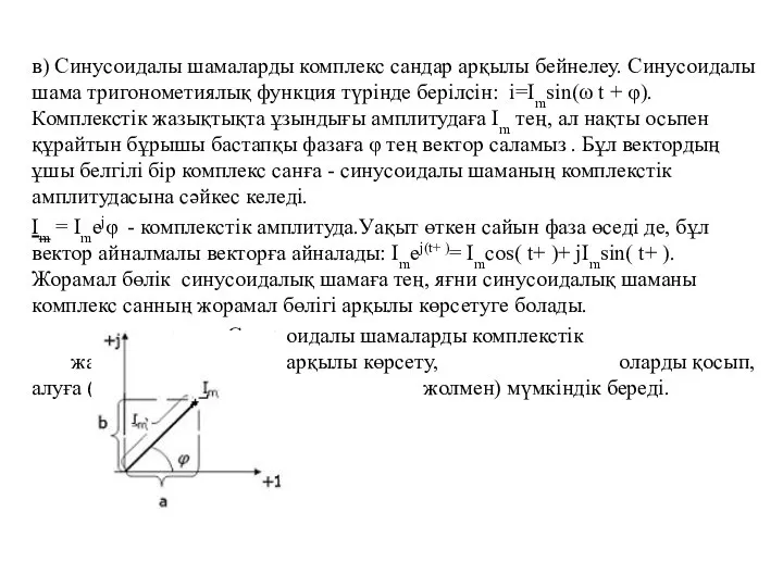 в) Синусоидалы шамаларды комплекс сандар арқылы бейнелеу. Синусоидалы шама тригонометиялық функция