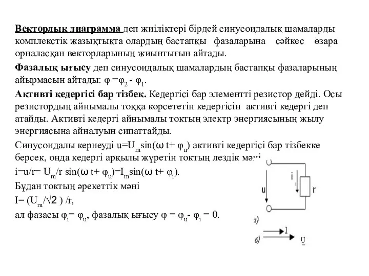 Векторлық диаграмма деп жиіліктері бірдей синусоидалық шамаларды комплекстік жазықтықта олардың бастапқы