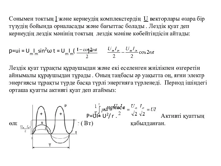 Сонымен токтың I және кернеудің комплекстердің U векторлары өзара бір түзудің