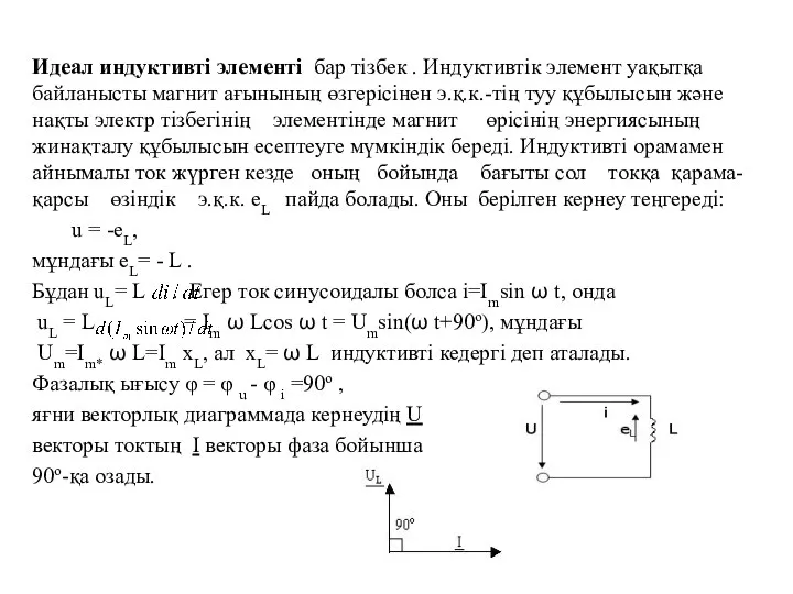 Идеал индуктивті элементі бар тізбек . Индуктивтік элемент уақытқа байланысты магнит