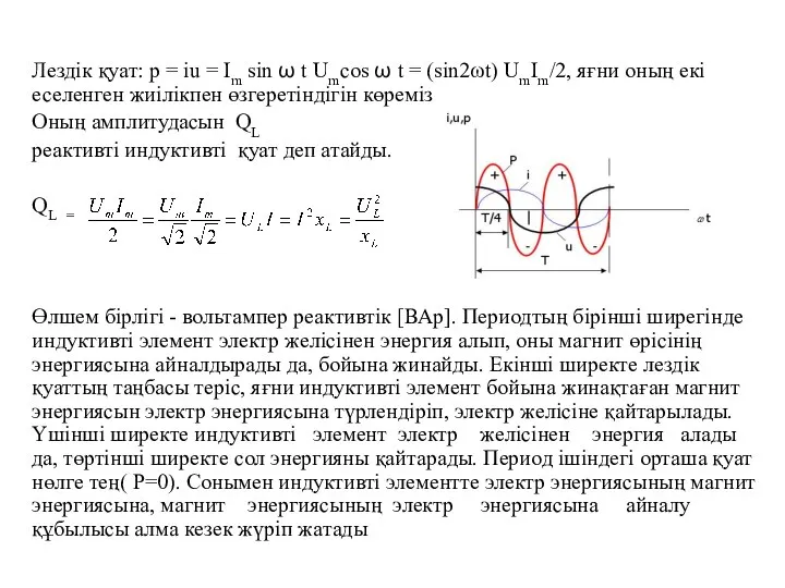 Лездік қуат: p = iu = Im sin ω t Umcos