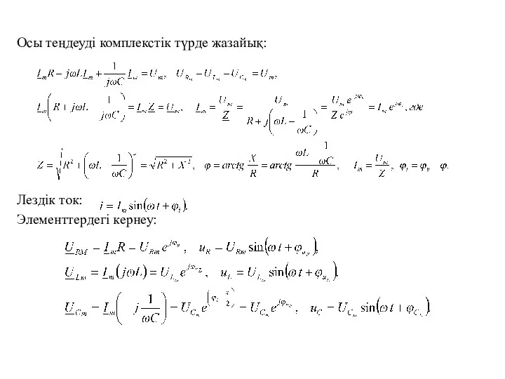 Осы теңдеуді комплекстік түрде жазайық: Лездік ток: Элементтердегі кернеу: