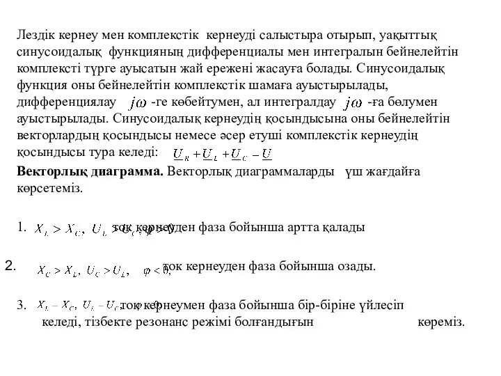 Лездік кернеу мен комплекстік кернеуді салыстыра отырып, уақыттық синусоидалық функцияның дифференциалы