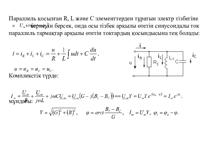 Параллель қосылған R, L және C элементтерден тұратын электр тізбегіне кернеуін