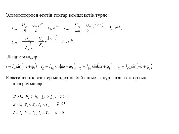 Элементтерден өтетін токтар комплекстік түрде: Лездік мәндер: Реактивті өткізгіштер мәндеріне байланысты құрылған векторлық диаграммалар: