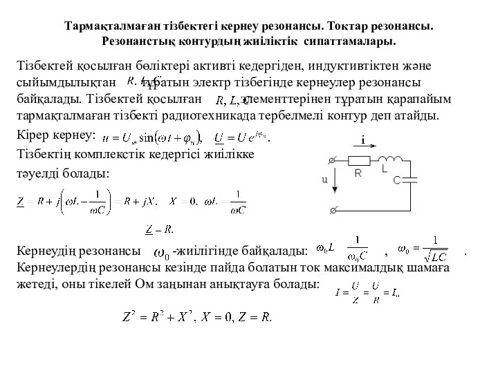 Тармақталмаған тізбектегі кернеу резонансы. Токтар резонансы. Резонанстық контурдың жиіліктік сипаттамалары. Тізбектей