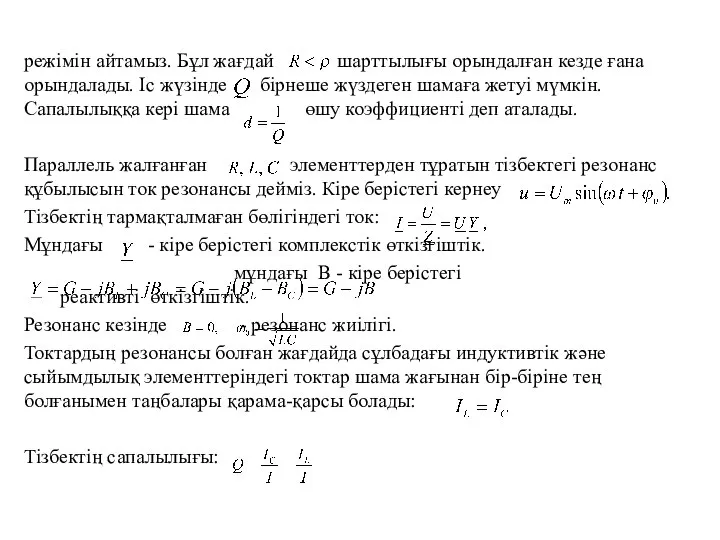 режімін айтамыз. Бұл жағдай шарттылығы орындалған кезде ғана орындалады. Іс жүзінде