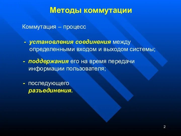 Методы коммутации Коммутация – процесс - поддержания его на время передачи