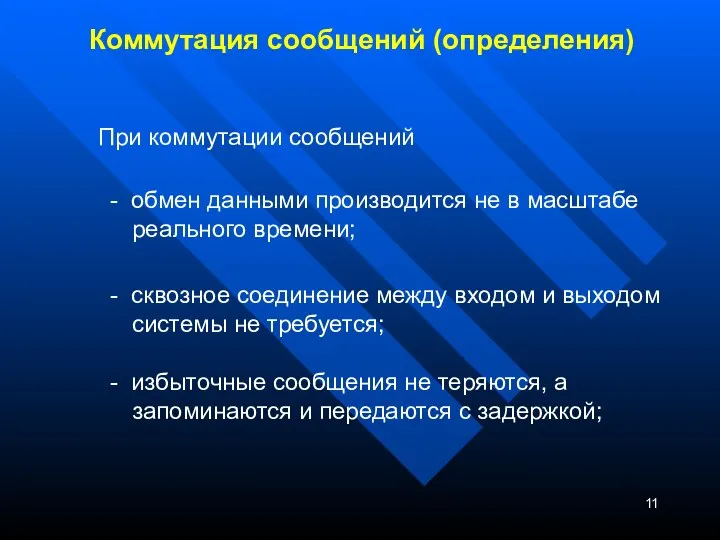 Коммутация сообщений (определения) При коммутации сообщений - обмен данными производится не