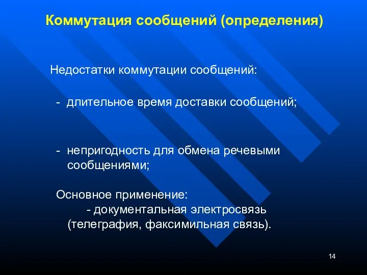 Коммутация сообщений (определения) Недостатки коммутации сообщений: - длительное время доставки сообщений;