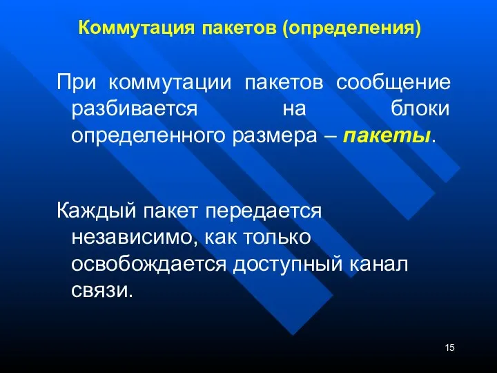 Коммутация пакетов (определения) При коммутации пакетов сообщение разбивается на блоки определенного