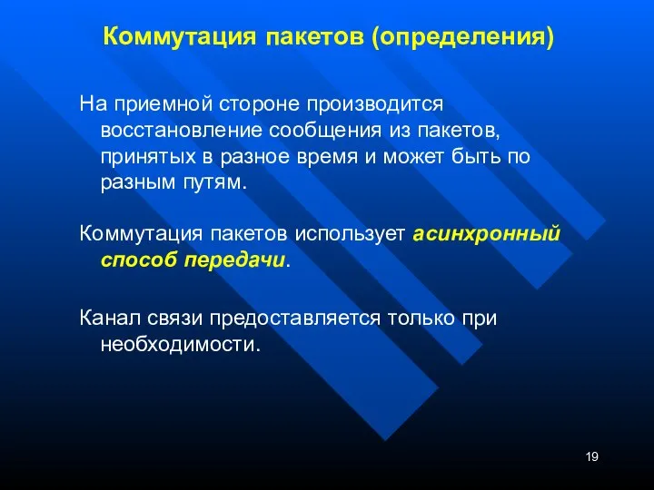 Коммутация пакетов (определения) На приемной стороне производится восстановление сообщения из пакетов,