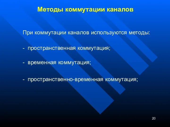 Методы коммутации каналов При коммутации каналов используются методы: - пространственная коммутация;