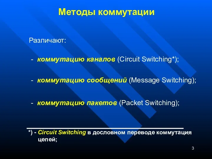 Методы коммутации Различают: - коммутацию каналов (Circuit Switching*); - коммутацию сообщений