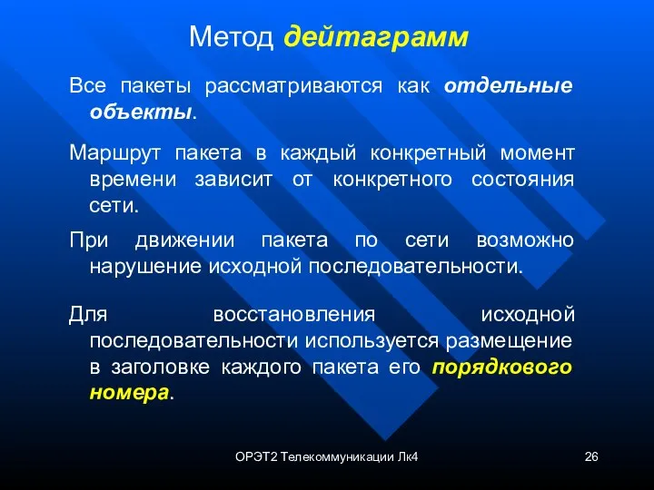 ОРЭТ2 Телекоммуникации Лк4 Метод дейтаграмм Все пакеты рассматриваются как отдельные объекты.