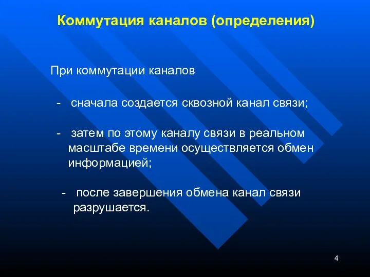 Коммутация каналов (определения) При коммутации каналов - сначала создается сквозной канал