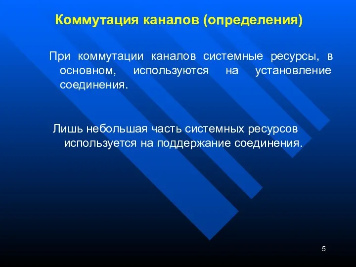 Коммутация каналов (определения) При коммутации каналов системные ресурсы, в основном, используются