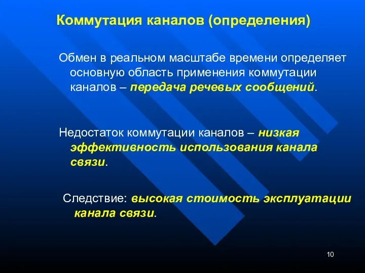 Коммутация каналов (определения) Обмен в реальном масштабе времени определяет основную область