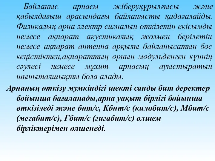 Байланыс арнасы жіберуқұрылғысы және қабылдағыш арасындағы байланысты қадағалайды. Физикалық арна электр