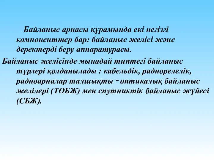 Байланыс арнасы құрамында екі негізгі компоненттер бар: байланыс желісі және деректерді