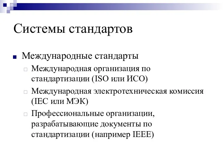 Системы стандартов Международные стандарты Международная организация по стандартизации (ISO или ИСО)