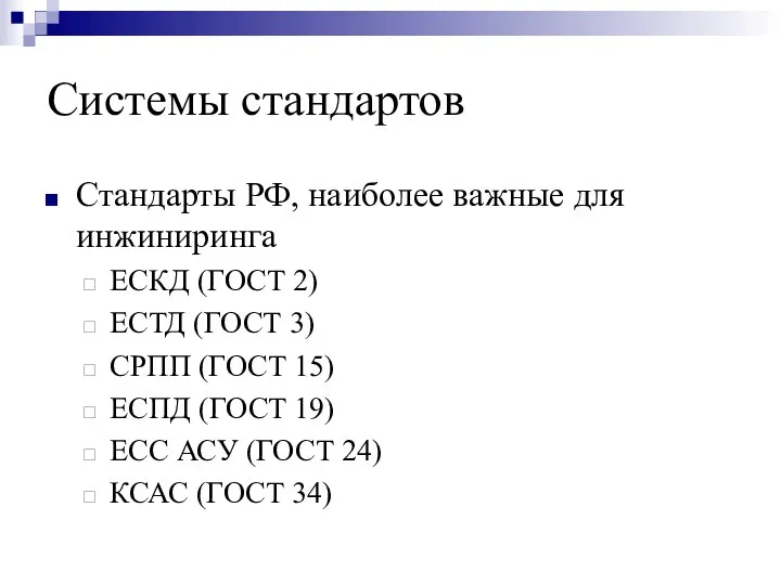 Системы стандартов Стандарты РФ, наиболее важные для инжиниринга ЕСКД (ГОСТ 2)
