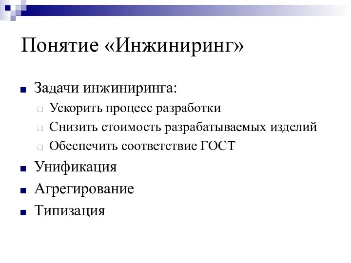 Понятие «Инжиниринг» Задачи инжиниринга: Ускорить процесс разработки Снизить стоимость разрабатываемых изделий