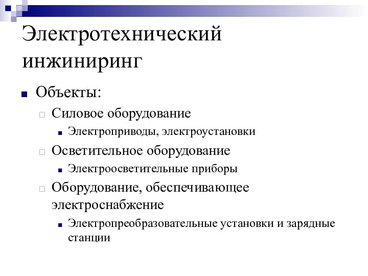 Электротехнический инжиниринг Объекты: Силовое оборудование Электроприводы, электроустановки Осветительное оборудование Электроосветительные приборы