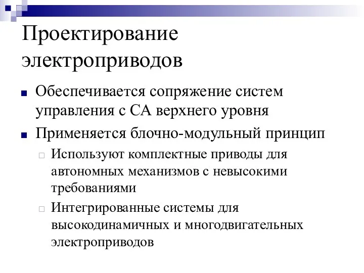 Проектирование электроприводов Обеспечивается сопряжение систем управления с СА верхнего уровня Применяется