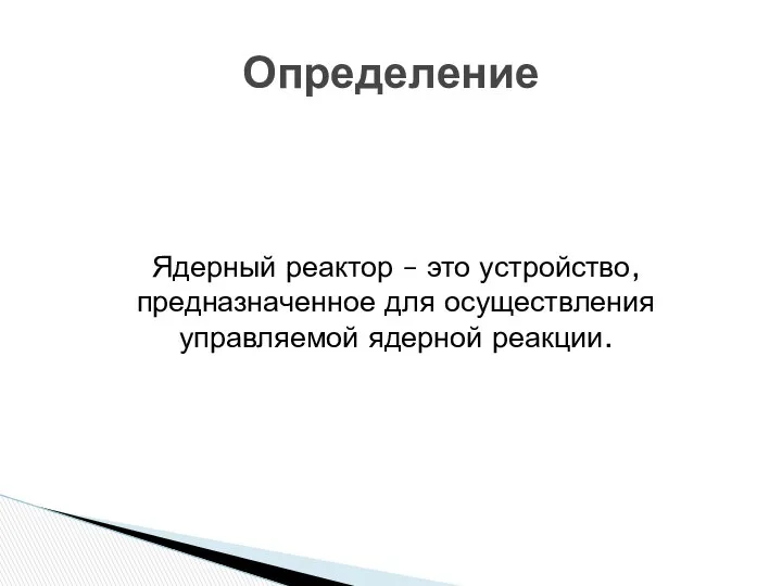 Ядерный реактор – это устройство, предназначенное для осуществления управляемой ядерной реакции. Определение