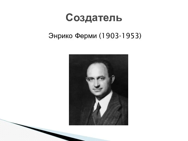 Энрико Ферми (1903-1953) Создатель