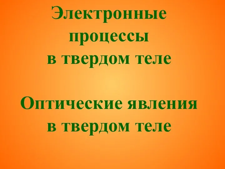 Электронные процессы в твердом теле Оптические явления в твердом теле