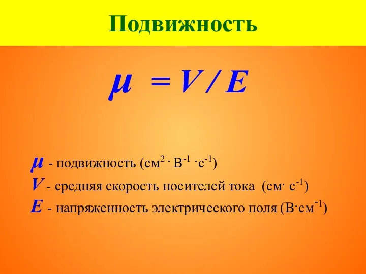 Подвижность μ = V / E μ - подвижность (см2 ·