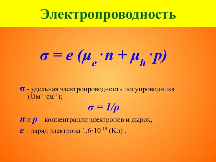 Электропроводность σ = e (μe⋅n + μh⋅p) σ - удельная электропроводность