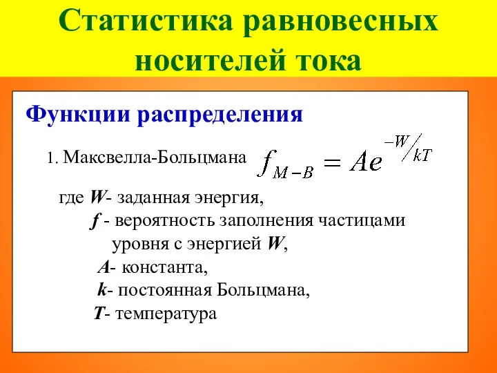 Статистика равновесных носителей тока Функции распределения 1. Максвелла-Больцмана где W- заданная