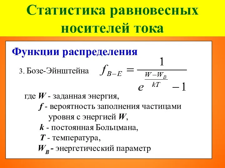 Статистика равновесных носителей тока Функции распределения 3. Бозе-Эйнштейна где W -