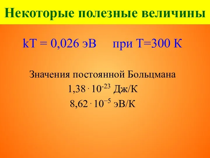 Некоторые полезные величины kT = 0,026 эВ при Т=300 К Значения