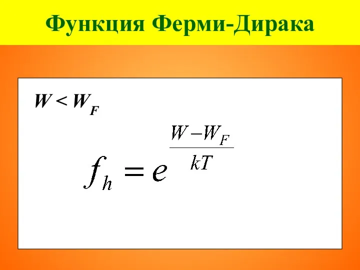 Функция Ферми-Дирака W