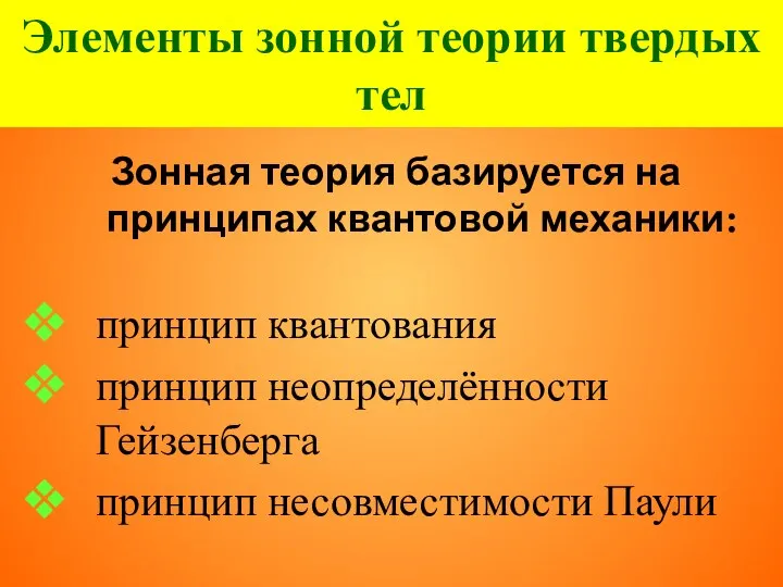 Элементы зонной теории твердых тел Зонная теория базируется на принципах квантовой