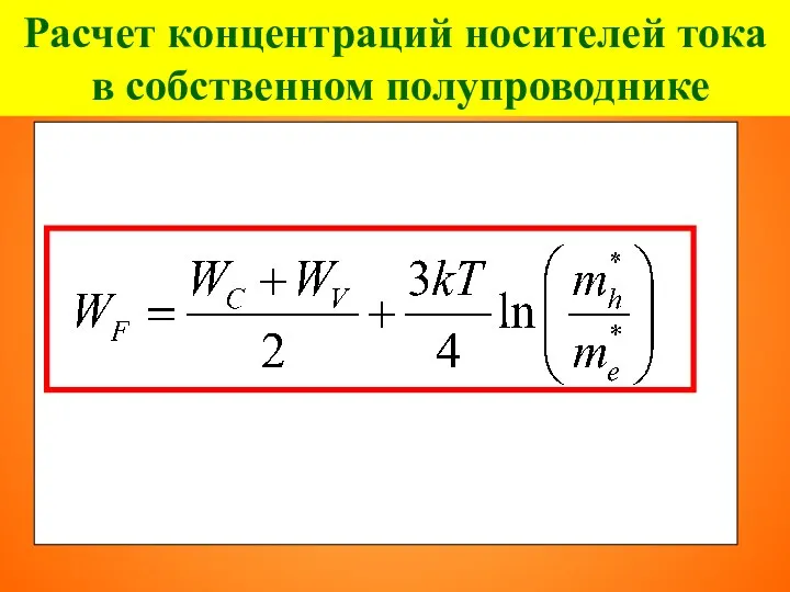 Расчет концентраций носителей тока в собственном полупроводнике