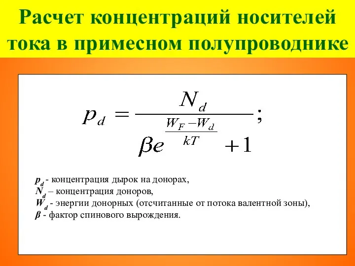 Расчет концентраций носителей тока в примесном полупроводнике pd - концентрация дырок