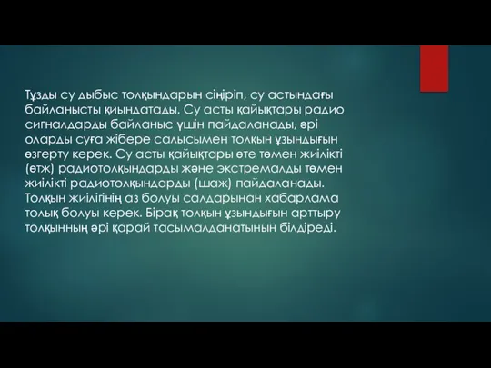 Тұзды су дыбыс толқындарын сіңіріп, су астындағы байланысты қиындатады. Су асты